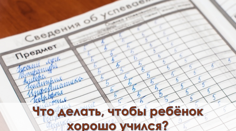 Как сделать чтобы ребенок учился Как сделать чтобы ребенок учился